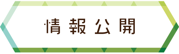 情報公開