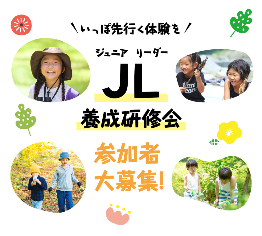 いっぽ先行く体験を!「ジュニアリーダー養成研修会」参加者大募集!