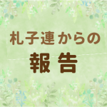 『～親子で楽しむ防災体験～「まなぼうさい」』実施しました