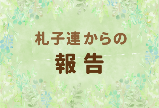 『～親子で楽しむ防災体験～「まなぼうさい」』実施しました
