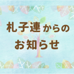 職員募集のお知らせ