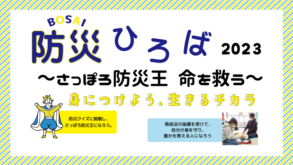『防災ひろば2023～さっぽろ防災王　命を救う～』実施しました