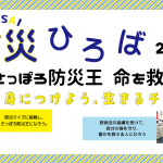 『防災ひろば2023~さっぽろ防災王 命を救う~』実施しました