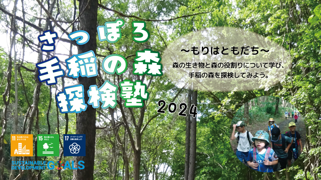 『さっぽろ手稲の森探検塾～もりはともだち～③』実施しました