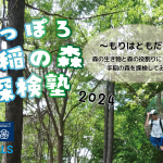 『さっぽろ手稲の森探検塾~もりはともだち~①②』実施しました