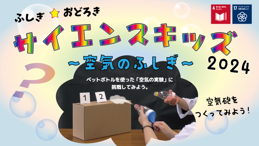 『ふしぎ☆おどろきサイエンスキッズ～空気のふしぎ～②』を実施しました