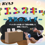 『ふしぎ☆おどろきサイエンスキッズ~空気のふしぎ~②』を実施しました