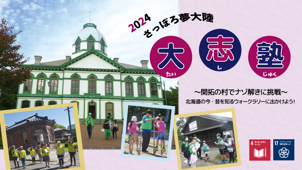 『2024　さっぽろ夢大陸　大志塾～開拓の村でナゾ解きに挑戦～①②』を実施しました。