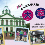 『2024 さっぽろ夢大陸 大志塾~開拓の村でナゾ解きに挑戦~①②』を実施しました。