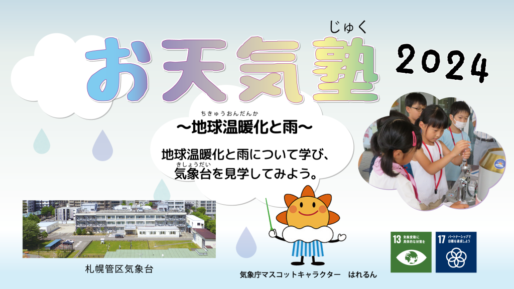 『お天気塾～地球温暖化と雨～③』を実施しました。