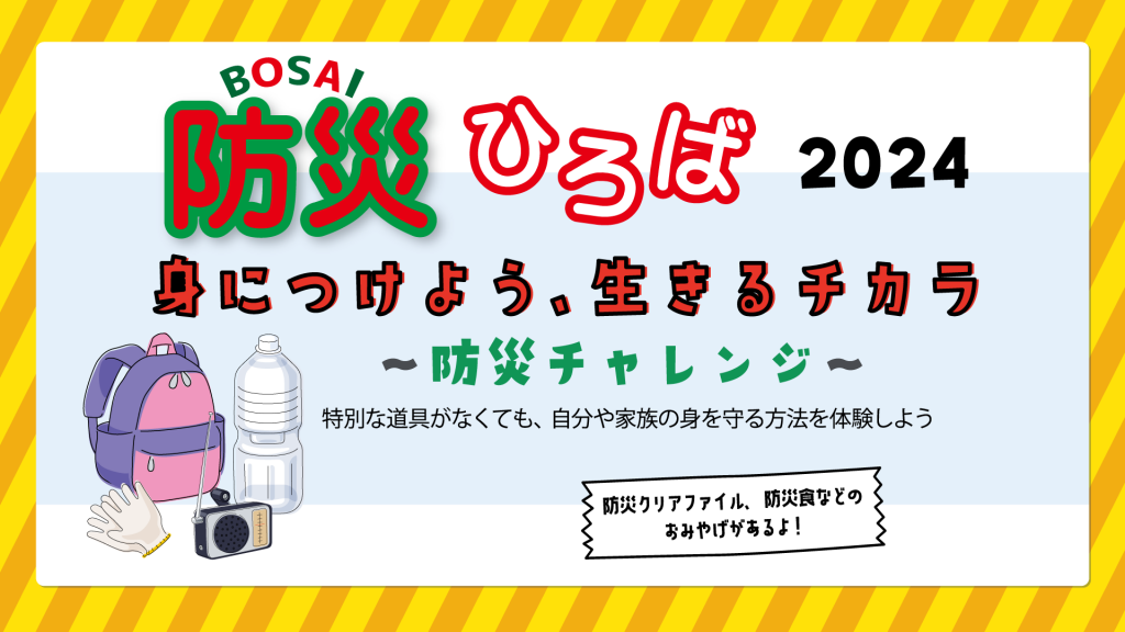 『防災ひろば2024～防災チャレンジ～』実施しました