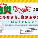 『防災ひろば2024~防災チャレンジ~』実施しました