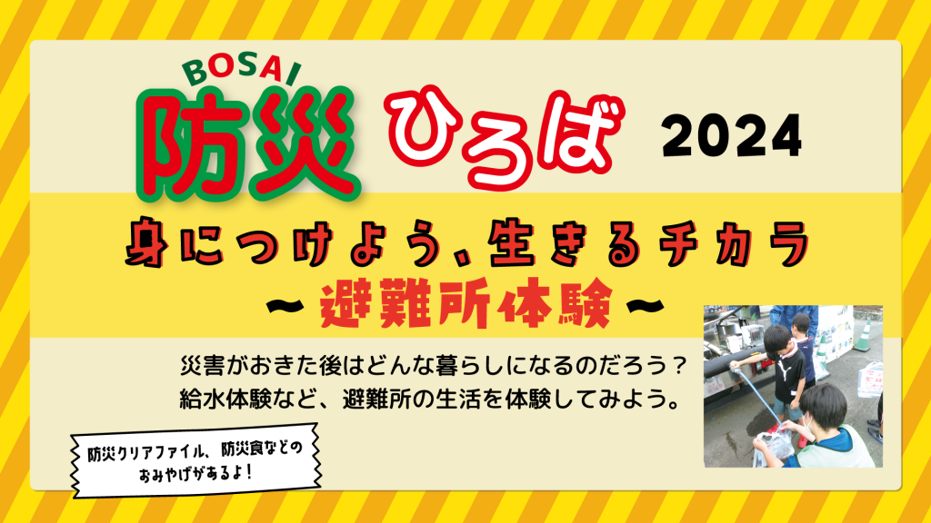 『防災ひろば2024～避難所体験～』実施しました