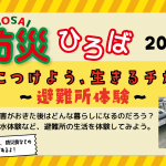 『防災ひろば2024~避難所体験~』実施しました