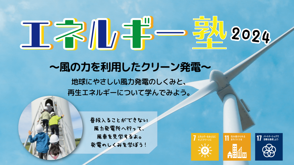 『エネルギー塾～風の力を利用したクリーン発電〜①②』を実施しました。