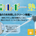 『エネルギー塾 ~風の力を利用したクリーン発電〜③』を実施しました。