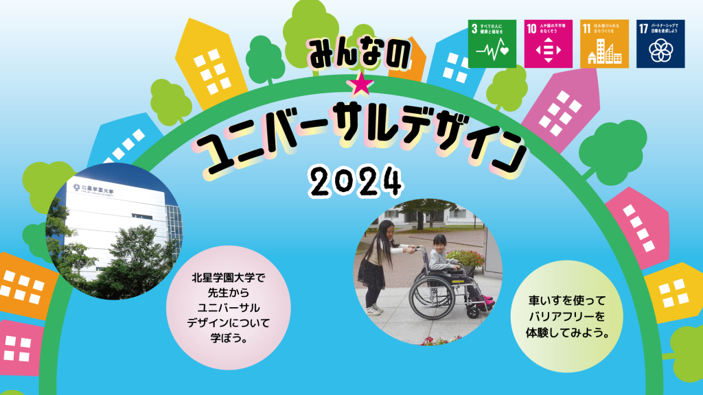 『みんなの☆ユニバーサルデザイン～すべての人にやさしいデザイン～①②』を実施しました。