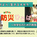 『防災ひろば2024~中学生のための救急法講習会~』実施しました