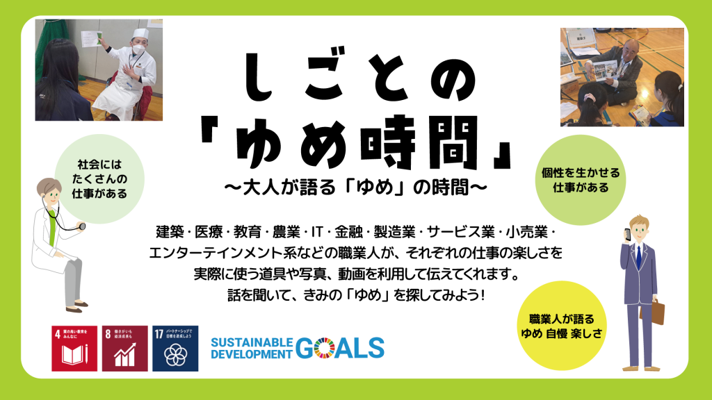 『しごとの「ゆめ時間」～大人が語る「ゆめ」の時間～』を実施しました。　　　　　　　　　　　　　　　　　　　　　