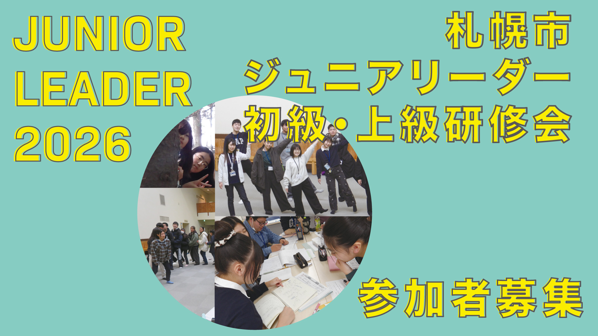 【中学生・高校生】札幌市ジュニアリーダー初級・上級研修会 参加者募集