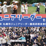 『第2回 ジュニアリーダー養成研修会』実施しました