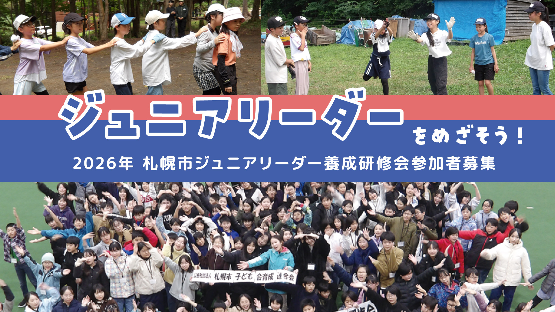 【小学4～6年生】札幌市ジュニアリーダー養成研修会 参加者募集