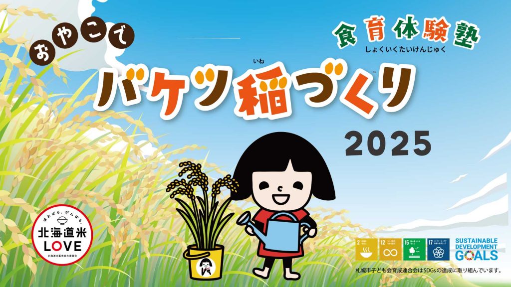 『食育体験塾 おやこでバケツ稲づくり①』を実施しました。
