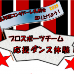 『北海道コンサドーレ札幌をもりあげよう！～プロスポーツチーム応援ダンス体験！～②』を実施しました。　　　　　　　　　　　　　　　　　　　　　