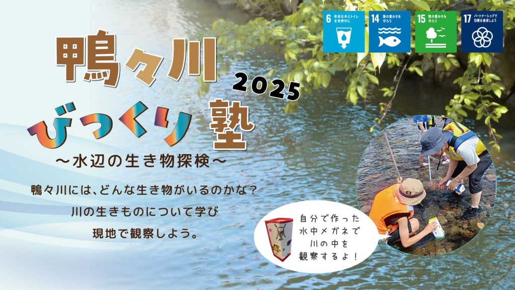 『鴨々川びっくり塾～水辺の生き物探検～①②』を実施しました。　　　　　　　　　　　　　　　　　　　　