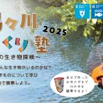 『鴨々川びっくり塾～水辺の生き物探検～①②』を実施しました。　　　　　　　　　　　　　　　　　　　　