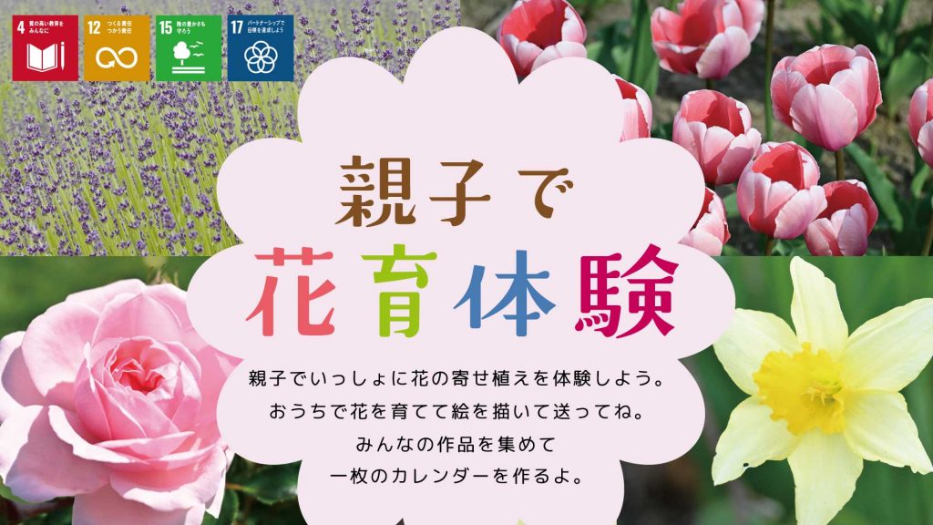 『親子で花育体験』を実施しました。　　　　　　　　　　　　　　　　　　　　