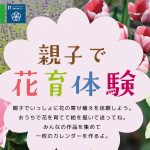 『親子で花育体験』を実施しました。