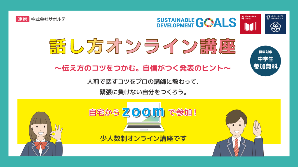 『話し方オンライン講座～伝え方のコツをつかむ。自信がつく発表のヒント～』を実施しました。　　　　　　　　　　　　　　　　　　　　