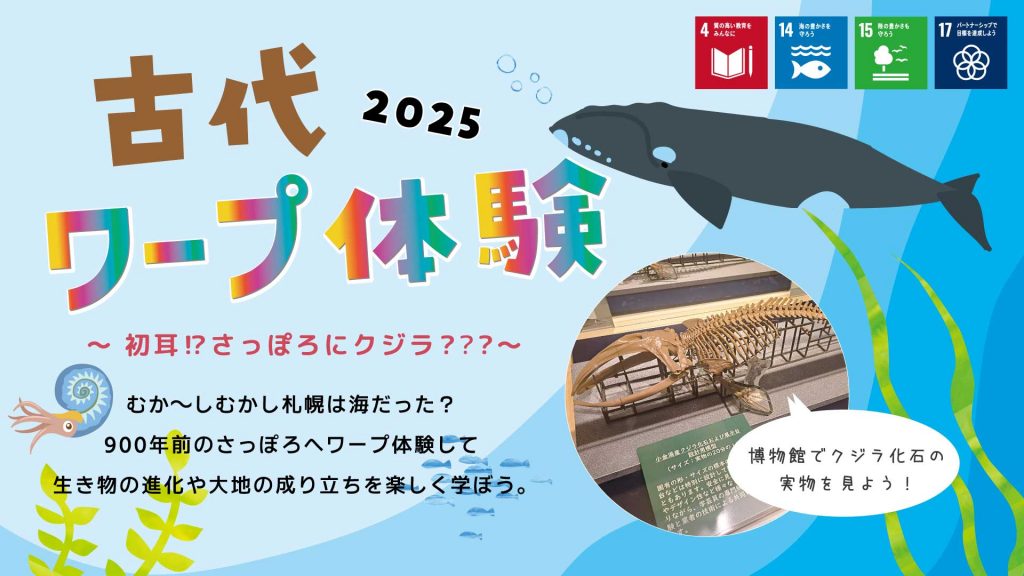 『古代ワープ体験～初耳!?さっぽろにクジラ？？？～①②』を実施しました。　　　　　　　　　　　　　　　　　　　　