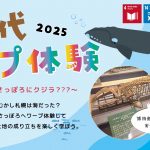 『古代ワープ体験~初耳!?さっぽろにクジラ???~③』を実施しました。