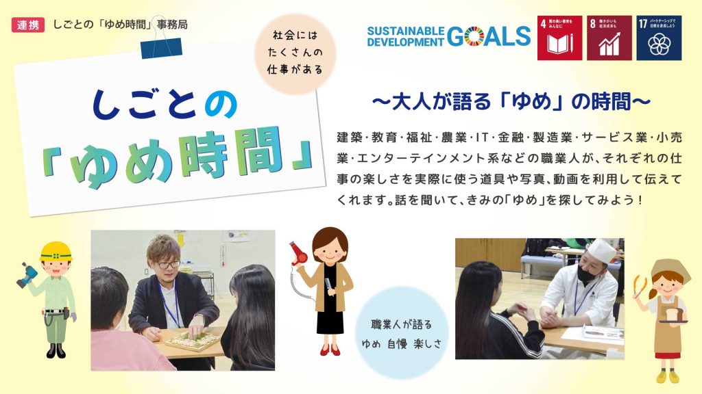 『しごとの「ゆめ時間」～大人が語る「ゆめ」の時間～』を実施しました。　　　　　　　　　　　　　　　　　　　　　
