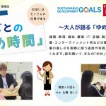 『しごとの「ゆめ時間」～大人が語る「ゆめ」の時間～』を実施しました。　　　　　　　　　　　　　　　　　　　　　