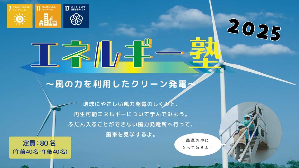 『エネルギー塾～風の力を利用したクリーン発電～③』を実施しました。　　　　　　　　　　　　　　　　　　　　