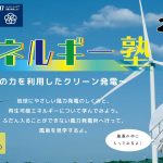 『エネルギー塾~風の力を利用したクリーン発電~③』を実施しました。
