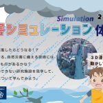 『リアル水害シミュレーション体験①②』を実施しました。