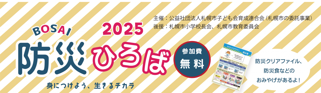 『防災ひろば2025～防災チャレンジ～』実施しました