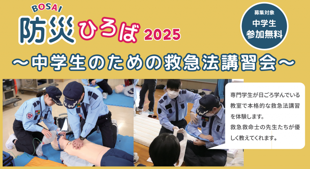 『防災ひろば2025～中学生のための救急法講習会～』実施しました