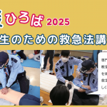 『防災ひろば2025～中学生のための救急法講習会～』実施しました
