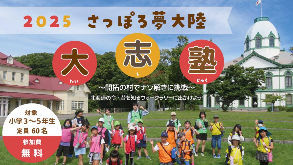『2025　さっぽろ夢大陸　大志塾～開拓の村でナゾ解きに挑戦～①②』を実施しました。　　　　　　　　　　　　　　　　　　　　