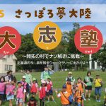 『2025　さっぽろ夢大陸　大志塾～開拓の村でナゾ解きに挑戦～①②』を実施しました。　　　　　　　　　　　　　　　　　　　　