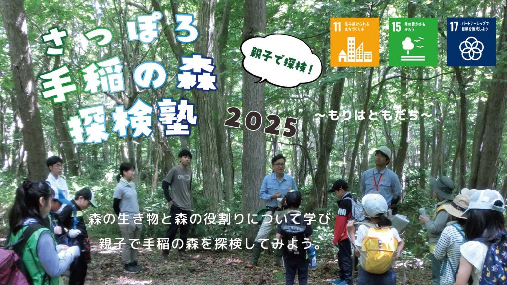 『さっぽろ手稲の森探検塾～もりはともだち～③』を実施しました。　　　　　　　　　　　　　　　　　　　　