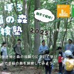 『さっぽろ手稲の森探検塾~もりはともだち~①②』を実施しました。