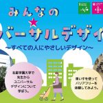 『みんなの☆ユニバーサルデザイン~すべての人にやさしいデザイン~③』を実施しました。