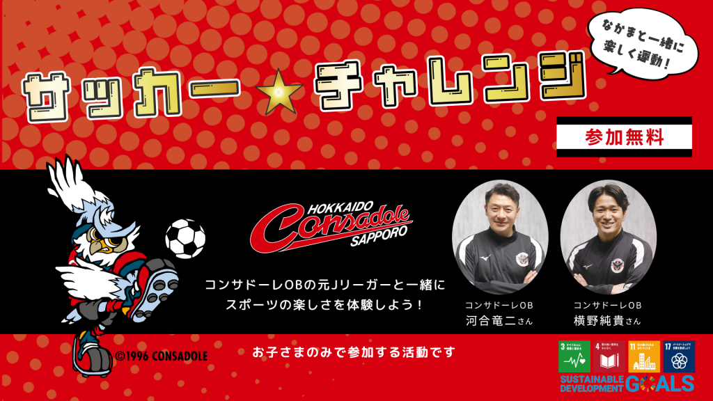 『サッカー☆チャレンジ』を実施しました。　　　　　　　　　　　　　　　　　　　　