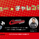 『サッカー☆チャレンジ』を実施しました。　　　　　　　　　　　　　　　　　　　　